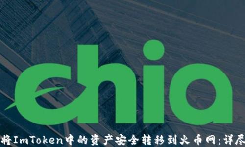 
如何将ImToken中的资产安全转移到火币网：详尽指南