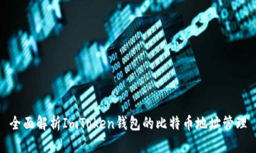 全面解析ImToken钱包的比特币地址管理