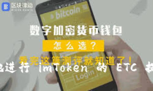 思考


如何高效安全地进行 imToken 的 ETC 提现？全方位指南