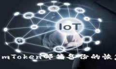 全面解析：imToken邮箱备份的恢复流程详解