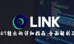 IM钱包USDT转出的详细指南：全面解析及注意事项