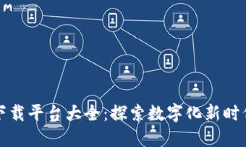 江苏区块链下载平台大全：探索数字化新时代的创新工具