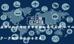 提示：有关具体的登录操作在具体的使用场景中