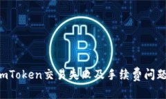 如何解决imToken交易失败及手续费问题：全面指南