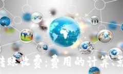    深入了解imToken转账收费：费用的计算、影响因