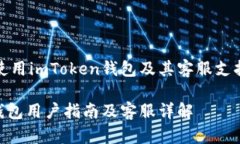 如何高效使用imToken钱包及其客服支持体系详解
