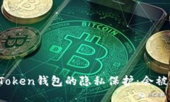 揭秘imToken钱包的隐私保护：会被追踪吗？