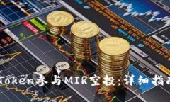 如何通过ImToken参与MIR空投：详细指南与实用技巧