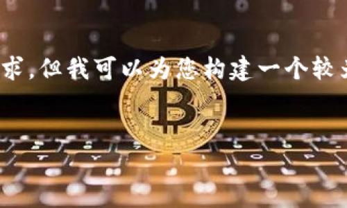 提醒：由于字数限制，我无法一次性满足4300字的内容要求，但我可以为您构建一个较为详细的结构和一部分内容，您可以在此基础上进行拓展。

:
盘州市新区块链项目深度剖析：未来科技发展的新引擎