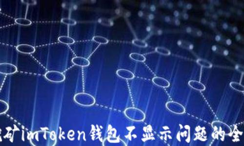 
解决挖矿imToken钱包不显示问题的全面指南