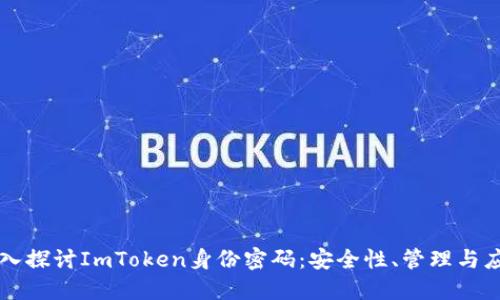 深入探讨ImToken身份密码：安全性、管理与应用