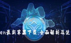 imToken最新苹果下载：全面解析及使用指南