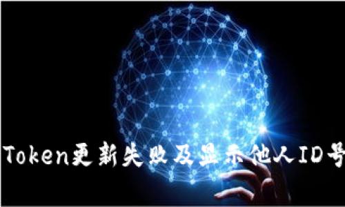 如何解决imToken更新失败及显示他人ID号的常见问题