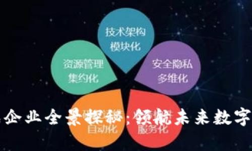 海南区块链集成企业全景探秘：领航未来数字经济的先锋力量