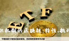 探索没有共识机制的区块链：特性、挑战与未来