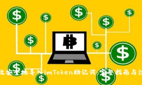 如何高效安全地导入imToken助记词：完整指南与注意事项
