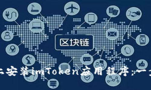 如何在手机上安装imToken应用程序：一步一步的指南