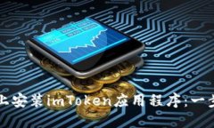 如何在手机上安装imToken应用程序：一步一步的指