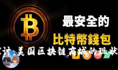深入探讨：美国区块链商城的现状与前景