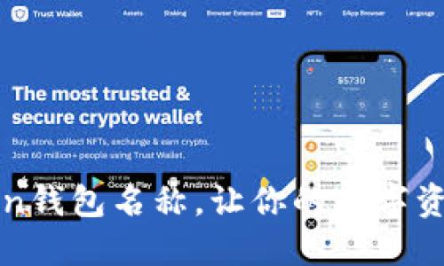 如何设置imToken钱包名称，让你的数字资产管理更个性化