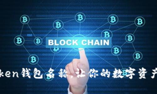 如何设置imToken钱包名称，让你的数字资产管理更个性化