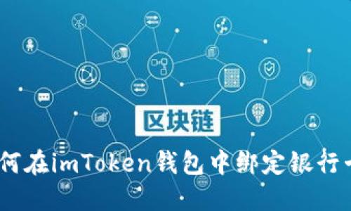 全面指南：如何在imToken钱包中绑定银行卡并安全充值