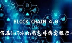 全面指南：如何在imToken钱包中绑定银行卡并安全
