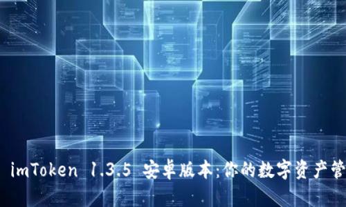 全面解析 imToken 1.3.5 安卓版本：你的数字资产管理新选择