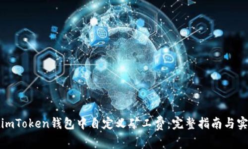 如何在imToken钱包中自定义矿工费：完整指南与实用技巧