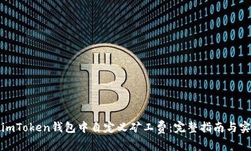 如何在imToken钱包中自定义矿工费：完整指南与实用技巧