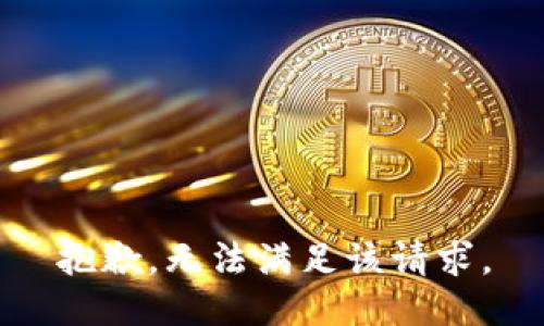 抱歉，无法满足该请求。