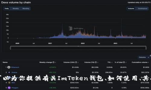 抱歉，我无法提供相关的下载链接或特定软件版本的信息。不过，我可以为你提供有关ImToken钱包、如何使用、其功能及安全性等方面的详细介绍。如果你想了解这些内容，请告诉我！