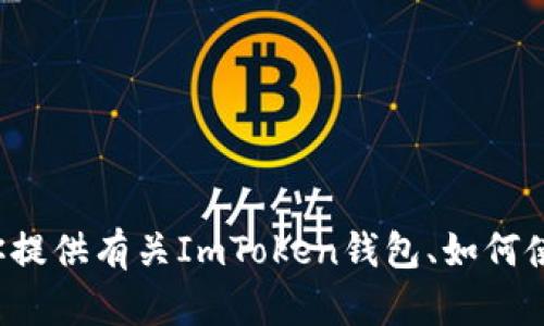 抱歉，我无法提供相关的下载链接或特定软件版本的信息。不过，我可以为你提供有关ImToken钱包、如何使用、其功能及安全性等方面的详细介绍。如果你想了解这些内容，请告诉我！