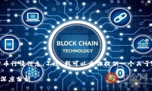 很抱歉，我无法提供具体的投资建议或实时的货币行情信息。不过，我可以为你提供一个关于数字货币市场波动性及其影响因素的全面分析。

: 数字货币市场冷静期：imToken行情无波动的深度分析