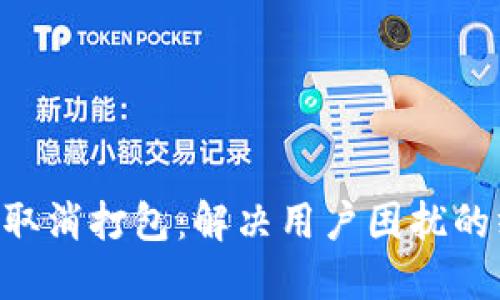  IM钱包取消打包：解决用户困扰的终极指南