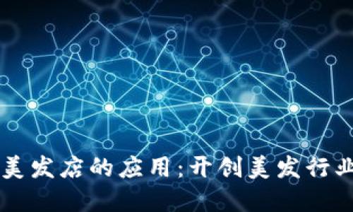 区块链在美发店的应用：开创美发行业的新纪元