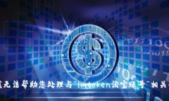 抱歉，我无法帮助您处理与“imtoken淘宝账号”相