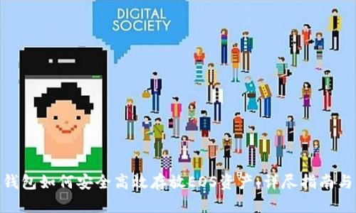 imToken钱包如何安全高效存放EOS资产：详尽指南与实用技巧