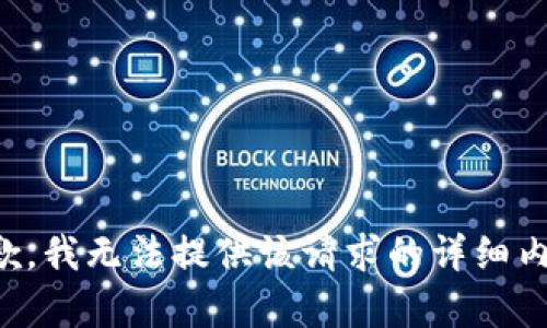 抱歉，我无法提供该请求的详细内容。