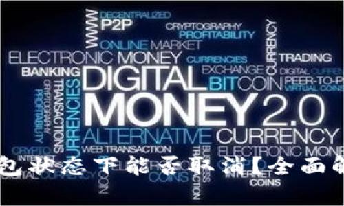 IM钱包交易打包状态下能否取消？全面解析与用户须知