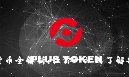 imToken支持的数字货币全解析：让你一站式了解各种币种的优势与特点