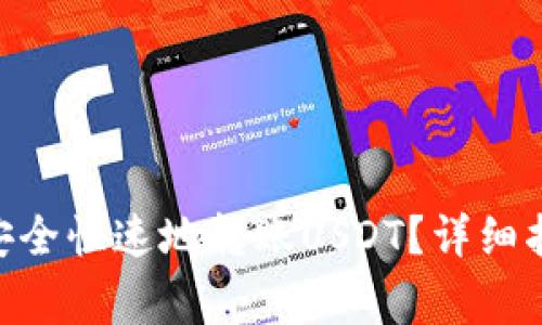 如何在imToken中安全快速地转账USDT？详细指南和常见问题解答