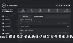 baaoti探索福建省区块链认证公司的前景与挑战