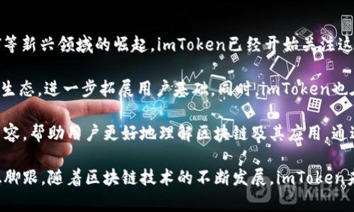 jiaotiimToken：国际化的区块链钱包，连接全球的数字资产管理平台/jiaoti
imToken, 区块链, 数字钱包, 国际化/guanjianci

什么是imToken钱包？
imToken是一款专注于数字资产管理的区块链钱包，提供安全、高效、便捷的数字货币存储和交易服务。成立于2016年的imToken，旨在为全球用户提供出色的区块链资产管理体验。它不仅支持多种主流数字货币和代币的存储与管理，还提供分布式应用（DApp）的访问能力，进一步提升了用户的使用体验。

imToken的用户界面友好，且安全性高。钱包采用了多种安全措施，以确保用户的私钥、助记词等敏感信息不被泄露。此外，imToken还通过多重签名、冷钱包等多种技术手段，为用户的资产保驾护航。

imToken的国际化特点
imToken是一款为全球用户设计的钱包应用，其国际化的业务布局体现在多方面。首先，imToken支持多种语言版本的用户界面，包括英语、中文、韩语、日语等，便于不同国家及地区的用户使用。其次，imToken还支持全球范围内的数字货币交易，并允许用户在平台内直接进行兑换，提高了交易的便利性。

此外，imToken不断拓展国际市场，与全球范围内的区块链项目进行合作。例如，imToken曾与以太坊、EOS等多个区块链项目达成合作关系，为用户提供更丰富的服务。imToken团队的成员也是来自全球各地的资深区块链专家，这确保了他们在国际市场上获取前沿技术与动态的能力。

imToken的安全性如何？
安全性一直是区块链钱包用户最关心的问题之一。imToken在这方面下了很多功夫。首先，钱包采用了非托管模式，用户的私钥只保存在本地设备上，用户对私钥拥有完全控制权。这样，即使imToken的服务器遭到攻击，用户资产依旧安全。

此外，imToken还提供了多重签名功能，对于重大的交易，用户可以设置多重确认，确保交易的安全。倘若用户使用的是手机设备，imToken同样提供了指纹识别、人脸识别等安全认证方式，以增强用户账户的安全性。

值得提及的是，imToken团队还定期发布安全报告，提醒用户注意潜在的安全风险，并为用户提供安全使用的最佳实践。这种透明的态度也增强了用户对imToken的信任。

imToken支持哪些数字货币？
imToken作为一个多链钱包，支持多种主流数字货币和代币，包括但不限于比特币（BTC）、以太坊（ETH）、莱特币（LTC）、EOS、TRON等。同时，在imToken上，用户还可以添加ERC-20及其他标准的代币，使得用户能够一站式管理自己的数字资产。

除了主流数字货币外，imToken的团队也在持续关注和开发新的代币，确保用户能够在第一时间获得最新的数字资产。这种多样化的支持使得imToken备受投资者和交易者的青睐。

相关问题介绍

问题1：imToken的用户体验如何？
imToken为用户提供了一个直观、简洁的界面，使得即使是区块链新手也可以快速上手。用户在首次进入imToken时，将会看到一个清晰的资产总览，方便快捷地查看自己所持有的数字资产。同时，imToken采用了“简约而不简单”的设计理念，每个功能模块分布合理，用户在使用过程中可以流畅地进行操作。

更重要的是，imToken内置了多项先进功能，例如一键兑换、DApp访问及市场行情查看等。这些功能不仅丰富了用户体验，也让用户能够在一个平台上满足多种需求。此外，imToken还为不同类型的用户提供了个性化的设置，例如自定义交易限额、设置提醒等，进一步提升了用户使用的灵活性。

通过定期的更新和社区反馈，imToken团队不断用户体验。针对用户在使用过程中遇到的问题，imToken建立了多种渠道供用户提供反馈，并通过数据分析来了解用户的需求。这一系列举措，使得imToken在用户体验方面始终保持创新与提升。

问题2：imToken的市场竞争力如何？
在数字货币钱包市场中，imToken面临着来自多个竞争对手的挑战，如Trust Wallet、Coinbase Wallet、Binance Wallet等。然而，imToken凭借其强大的功能和用户体验，依然保持了一定的市场竞争力。首先，imToken的国际化策略使得其用户基础迅速扩大。其多语言支持及全球化布局，吸引了大量海外用户。

其次，imToken在安全性和私密性方面的优势也是其市场竞争中的一大亮点。对于考虑安全性和隐私的用户而言，imToken提供了比许多竞争对手更安全的体验。用户的私钥始终掌握在自己手中，这在某种程度上增强了用户对该平台的信任。

最后，imToken在技术创新和用户体验的方面始终保持活跃。根据用户反馈，不断推陈出新，引入新的功能。这样不仅提升了现有用户的粘性，还吸引了新用户的加入。综合来看，imToken在市场竞争力方面表现出色，具备一定的优势。

问题3：imToken的未来发展方向是什么？
imToken的未来发展方向可以从几个方面进行分析。首先，imToken将继续扩展其支持的区块链和数字资产类型。目前，随着DeFi、NFT等新兴领域的崛起，imToken已经开始关注这些领域的紧凑型资产，并计划将其纳入支持范围，满足用户不断变化的需求。

其次，imToken还将加大在国际市场的推广力度，特别是针对新兴市场。通过与当地项目的合作，imToken希望能够深入当地的区块链生态，进一步拓展用户基础。同时，imToken也在不断提升产品的易用性与安全性，以适应不同层次用户的需求。

最后，imToken计划加强社区建设，推动用户与项目方之间更好的互动。不仅通过线上活动提高用户参与感，还计划增加用户教育的内容，帮助用户更好地理解区块链及其应用。通过这样一系列的措施，imToken希望在未来能够实现更大的突破与发展。

总体而言，imToken作为全球领先的区块链钱包之一，其国际化、功能丰富性以及用户体验，使其在竞争激烈的市场环境中仍旧能站稳脚跟。随着区块链技术的不断发展，imToken未来的发展前景也是值得期待的。
