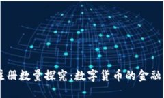 IM钱包注册数量探究：数字货币的金融自由之路