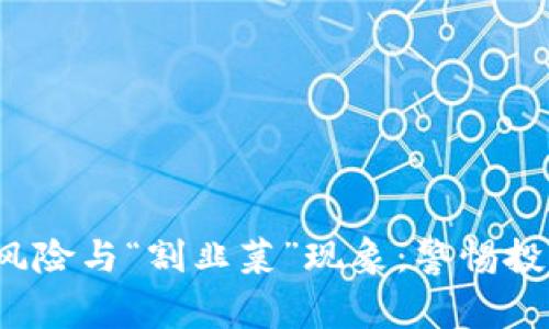 探讨区块链中的风险与“割韭菜”现象：警惕投资者的盲目追逐！