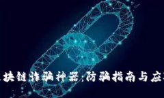 揭示区块链诈骗神器：防骗指南与应对策略