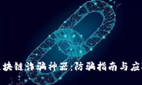 揭示区块链诈骗神器：防骗指南与应对策略