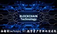  全面解析imToken V1：数字资产管理的优质选择