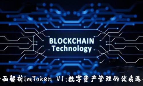  
全面解析imToken V1：数字资产管理的优质选择
